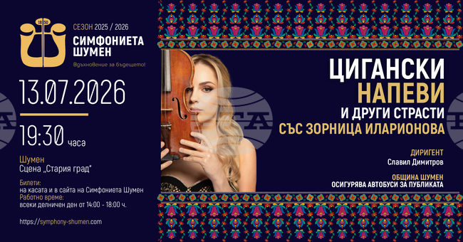 Симфониета-Шумен представя концерта „Цигански напеви и други страсти“ със солист Зорница Иларионова на сцена „Стария град“