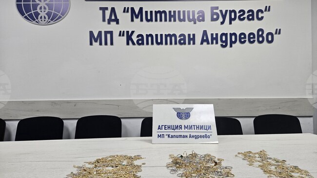 Турски гражданин е обвинен за контрабанда на златни накити за над 75 000 евро през ГКПП „Капитан Андреево“