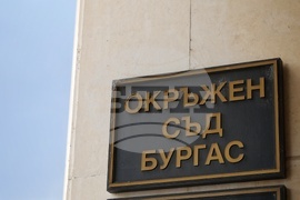 Бургас - Окръжен съд - мярка