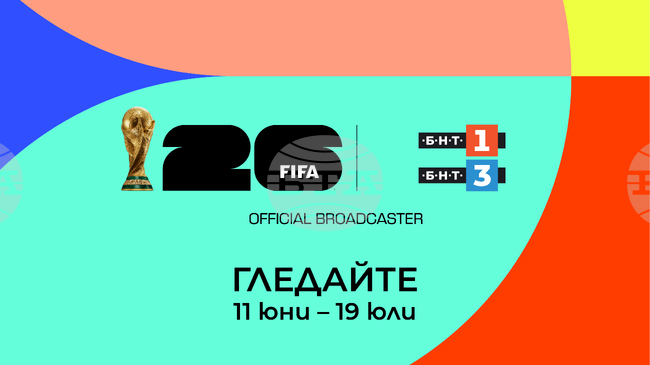 Двата полуфинала и грандиозния финал на ФИФА Световно първенство по футбол 2026 на живо по БНТ