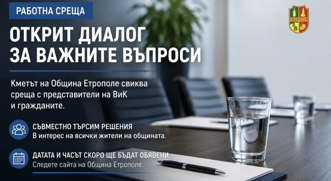 Кметът на Община Етрополе отправя покана за работна среща с ръководството на ВиК и гражданите