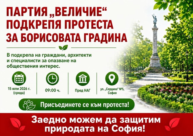 Партия „Величие“ подкрепя протеста в защита на Борисовата градина