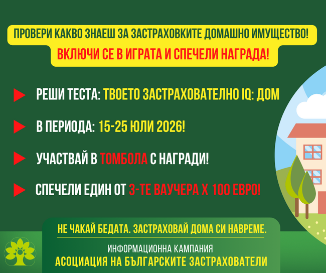 С образователната игра-тест „Твоето застрахователно IQ: Дом“ АБЗ повишава познанията за застраховките на домашно имущество