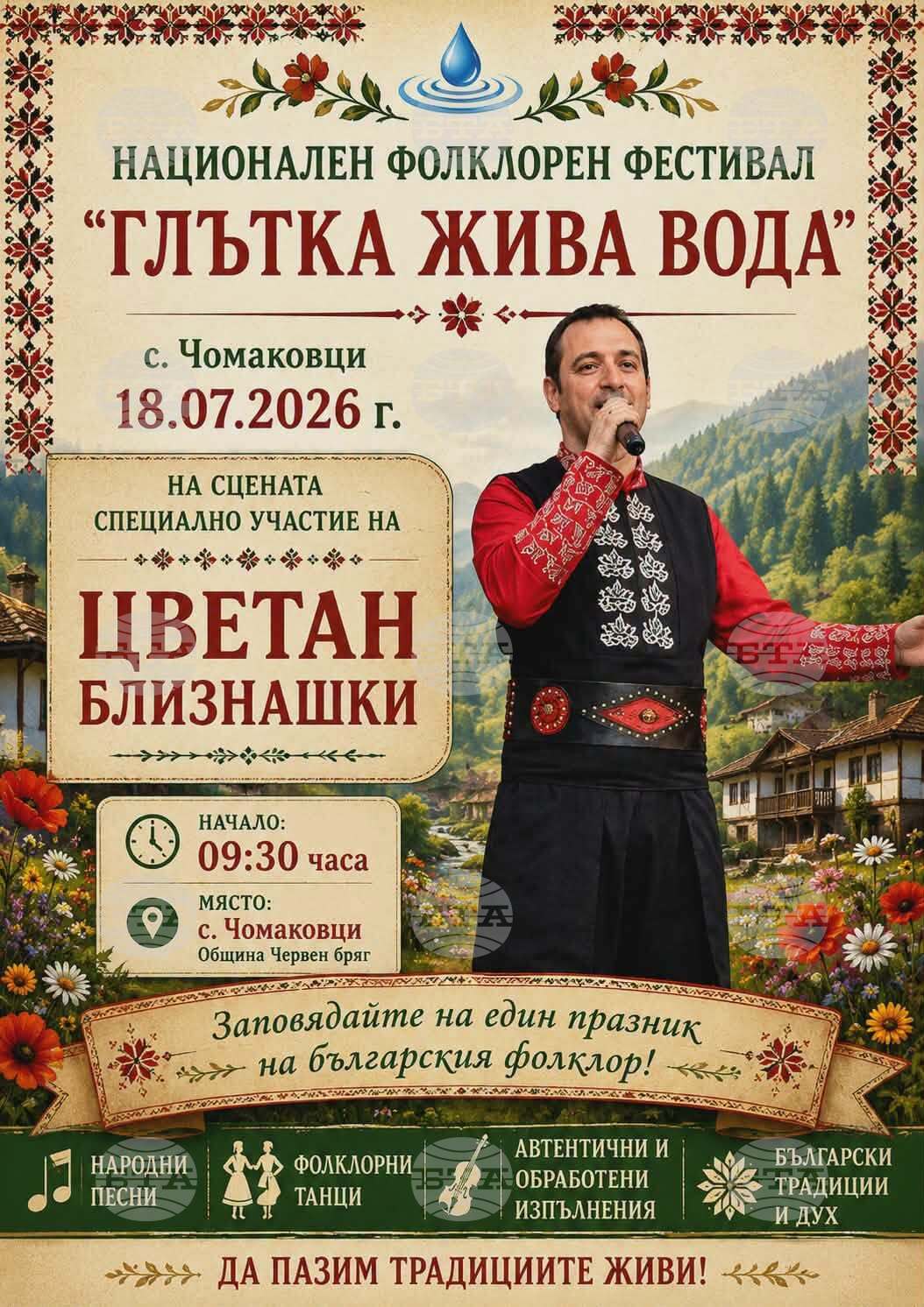 Над 200 изпълнители се очакват за националния фолклорен фестивал "Глътка жива вода" в село Чомаковци