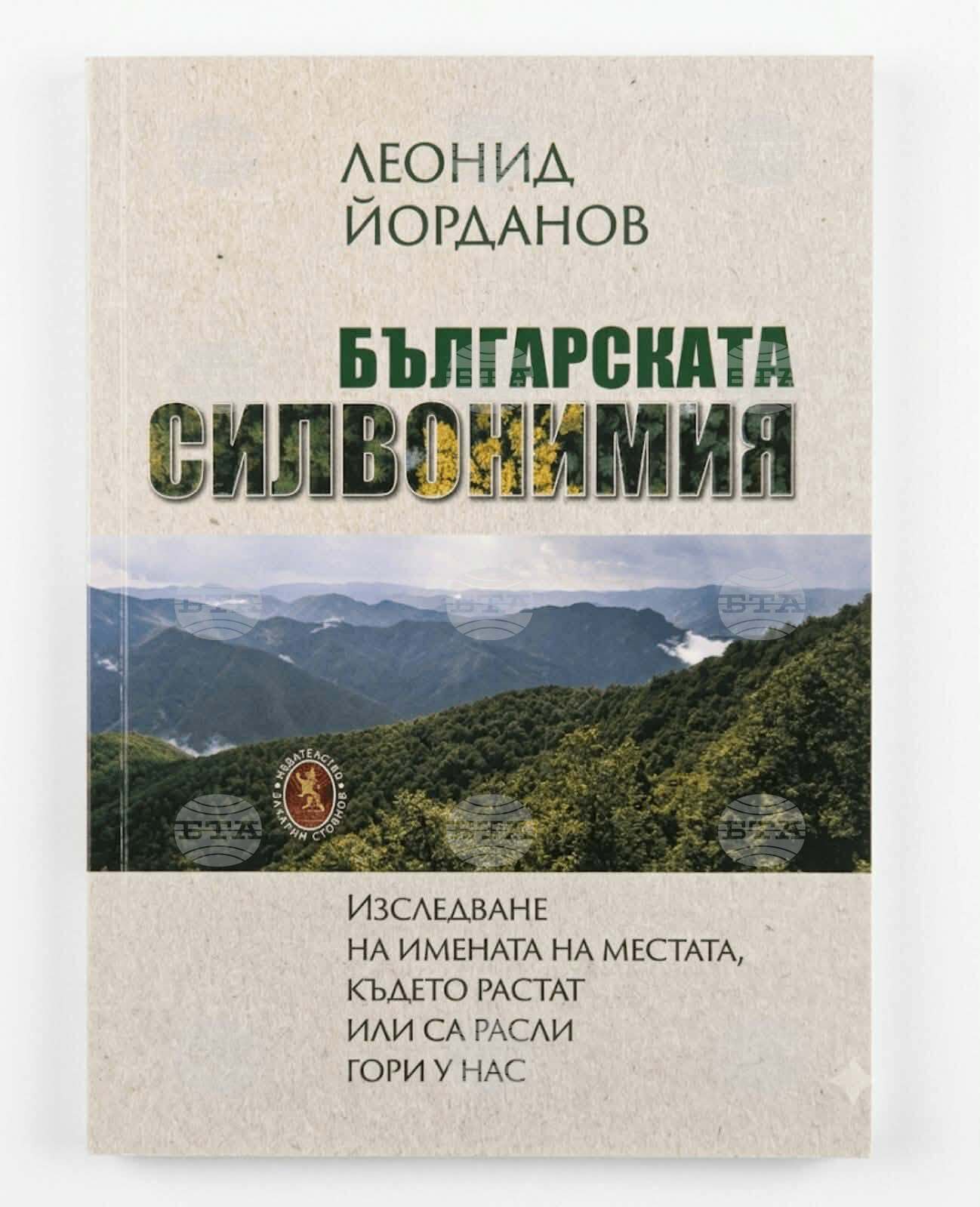Ново издание на "Българската силвонимия" от Леонид Йорданов излиза над 30 години след първата публикация на книгата