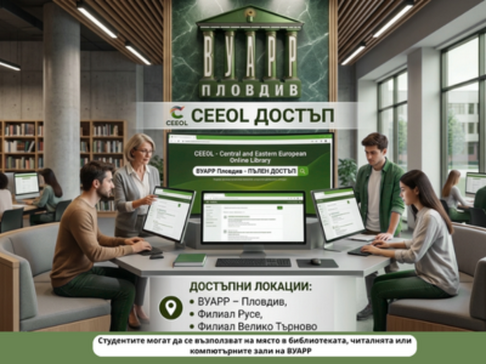 Студентите и преподавателите на ВУАРР вече с достъп до международната научна база данни CEEOL