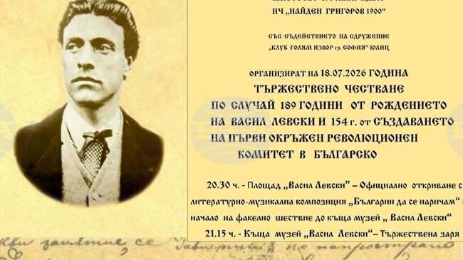 Жителите на тетевенското село Голям извор ще отбележат 189 години от рождението на Васил Левски 