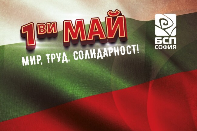 БСП – София ще отбележи 1 май с митинг-концерт