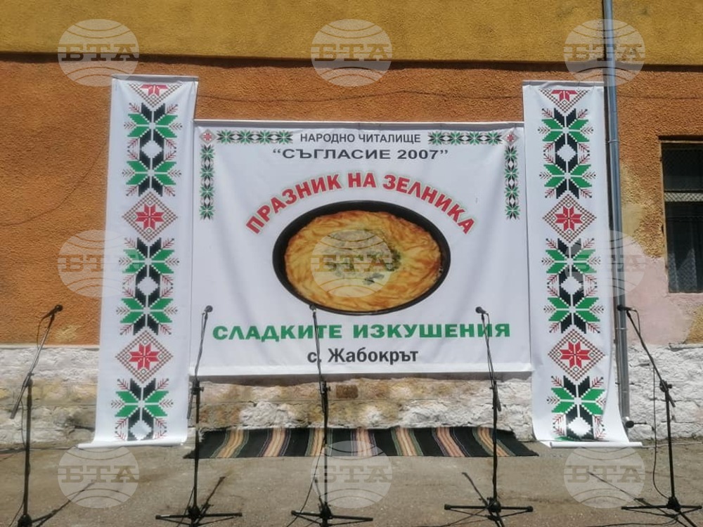 Празник на зелника и сладките изкушения правят днес в кюстендилското село Жабокрът