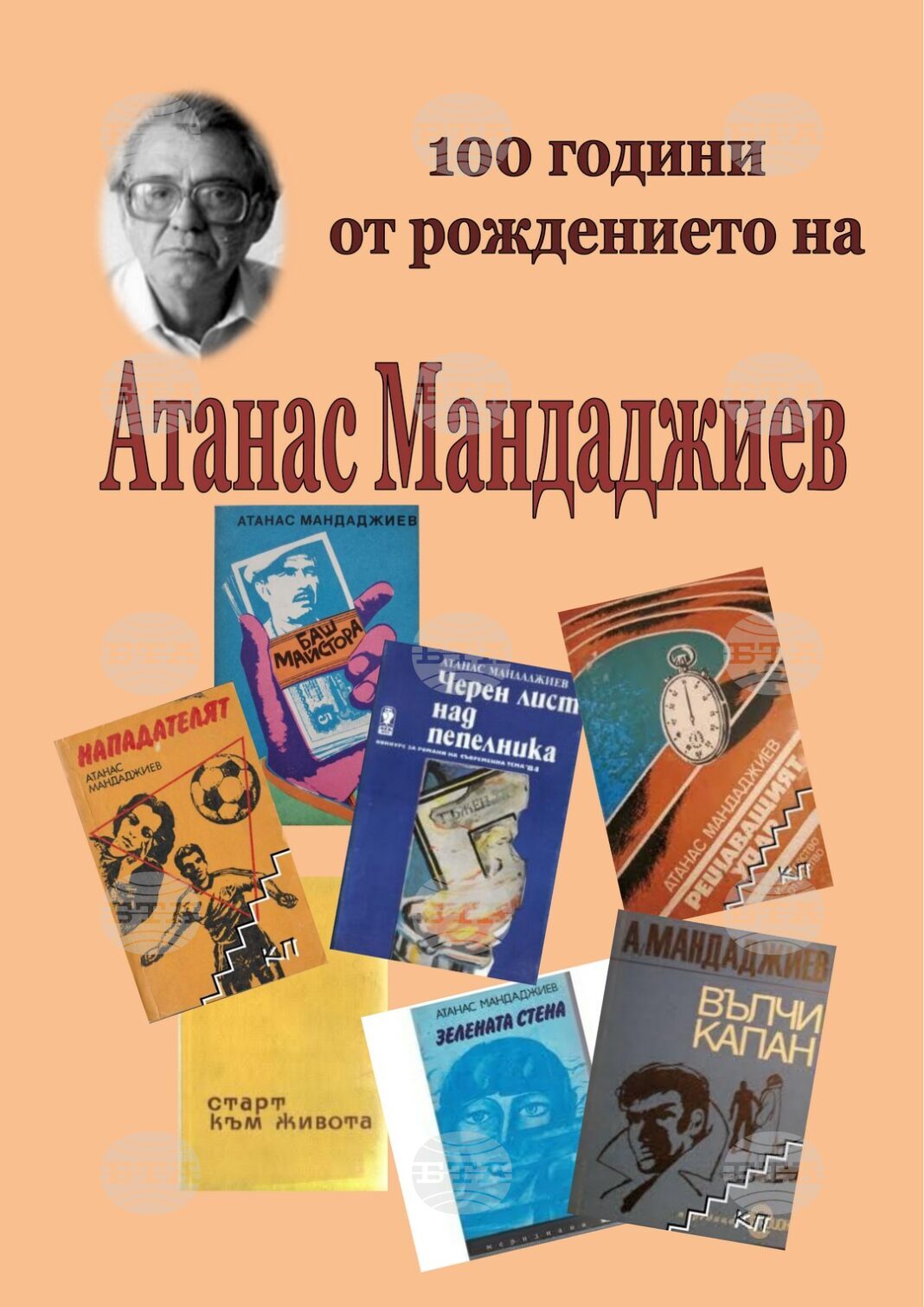 Навършват се 100 години от рождението на Атанас Мандаджиев - основател на Асоциацията на писателите криминалисти и автор на "Баш майстора"