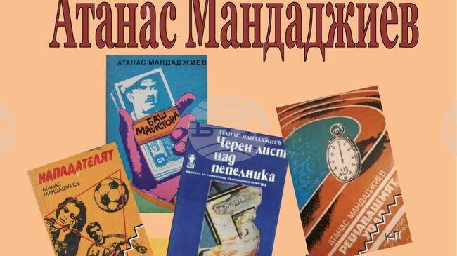 Навършват се 100 години от рождението на Атанас Мандаджиев - основател на Асоциацията на писателите криминалисти и автор на „Баш майстора“
