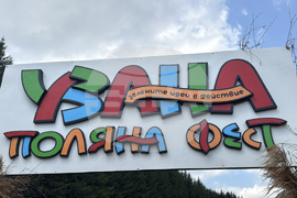 Габрово - „Узана Поляна фест“ 2026