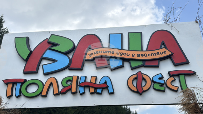 В разнообразни активности, посветени на зелените идеи, се включиха гостите на 11-я „Узана Поляна фест“ край Габрово