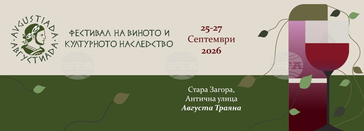 Фестивалът на виното и културното наследство "Августиада" ще се проведе в Стара Загора от 25 до 27 септември