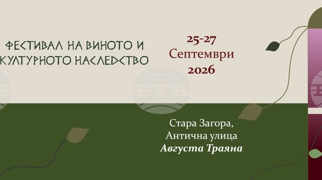 Фестивалът на виното и културното наследство „Августиада“ ще се проведе в Стара Загора от 25 до 27 септември