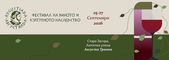 Фестивалът на виното и културното наследство „Августиада“ ще се проведе в Стара Загора от 25 до 27 септември