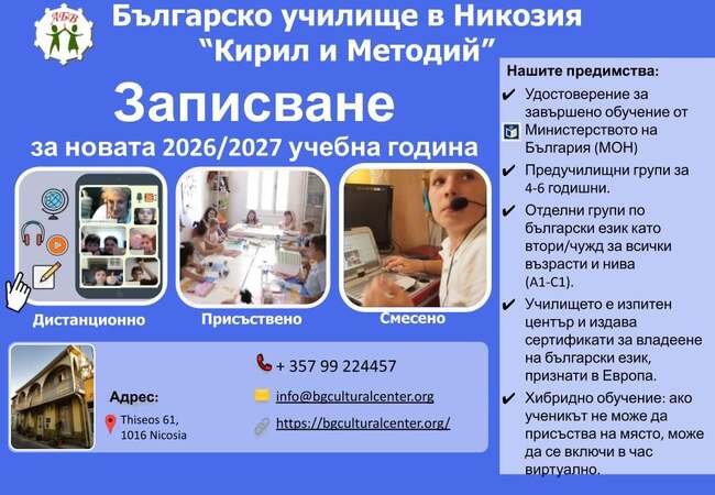 Българското училище „Кирил и Методий“ в Никозия записва ученици за новата учебна година