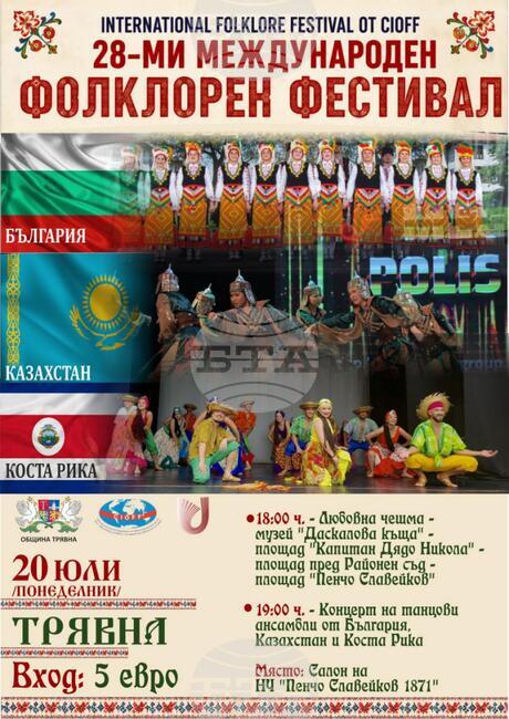 Състави от Казахстан, Коста Рика и България ще участват в гостуващия Международен фолклорен фестивал в Трявна