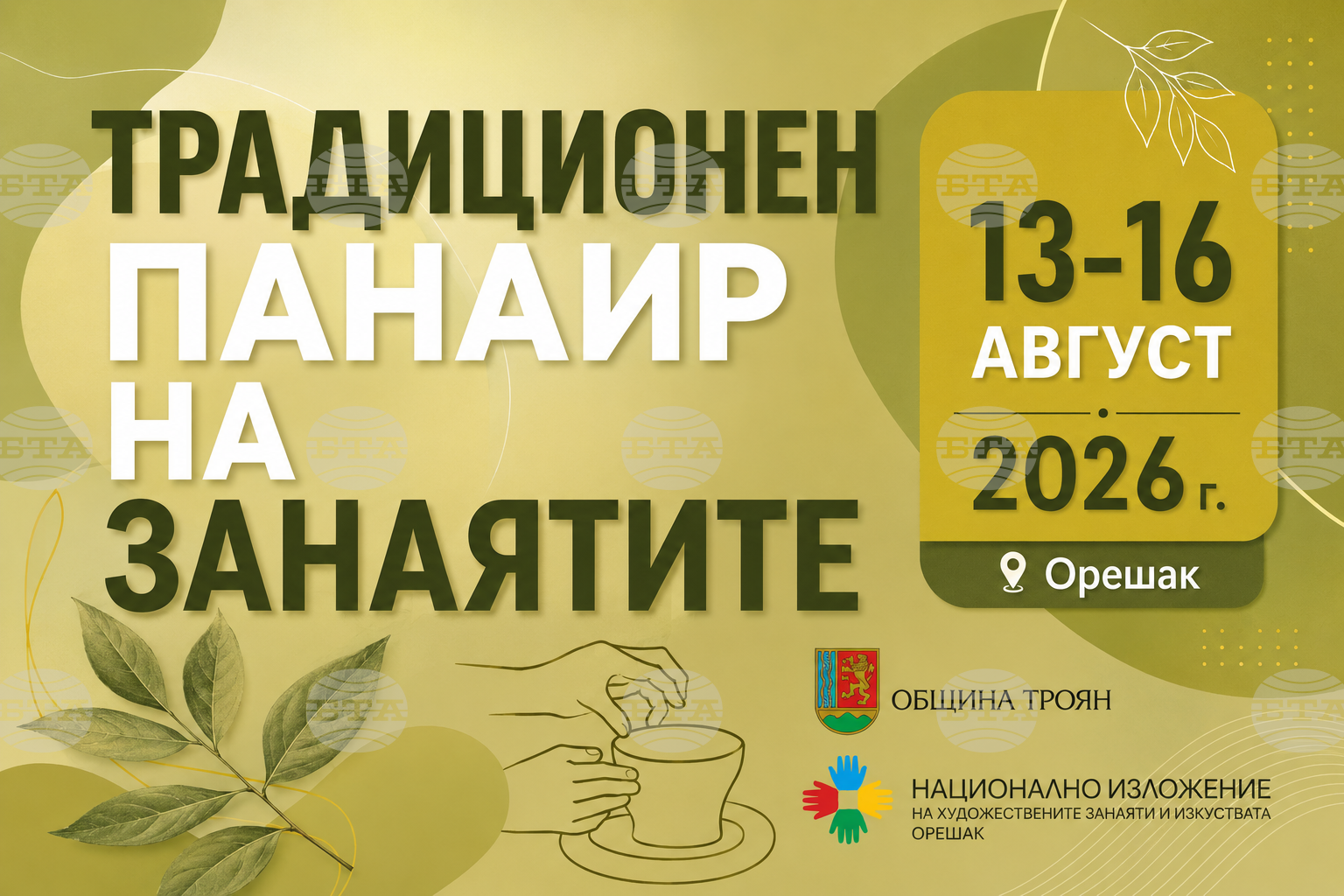 Традиционният панаир на занаятите в троянското село Орешак ще събере майстори-занаятчии и търговци от цялата страна от 13 до 16 август