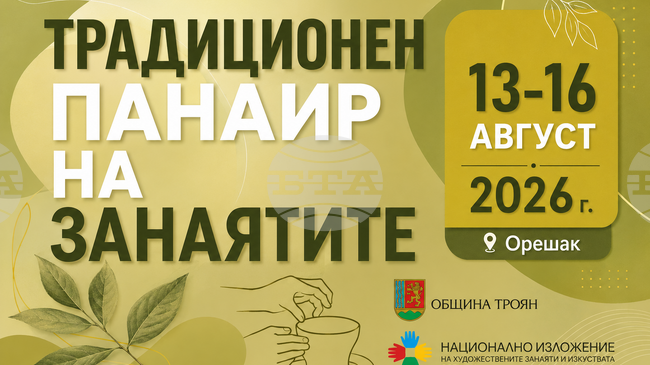 Традиционният панаир на занаятите в троянското село Орешак ще събере майстори-занаятчии и търговци от цялата страна от 13 до 16 август