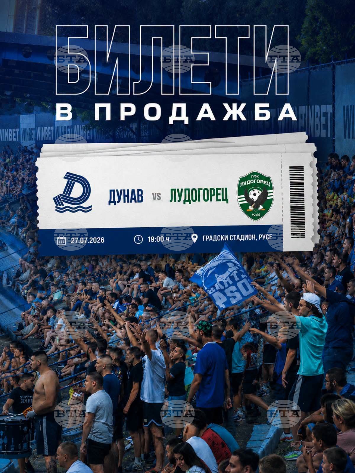 Дунав (Русе) пусна в продажба билетите за домакинството срещу Лудогорец (Разград), децата до 16 години ще влизат безплатно
