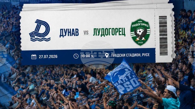 Дунав (Русе) пусна в продажба билетите за домакинството срещу Лудогорец (Разград), децата до 16 години ще влизат безплатно