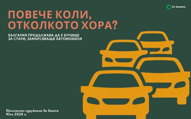 Екологично сдружение "За Земята": Повече автомобили, отколкото хора в България