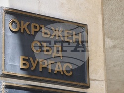 Бургас - Окръжен съд - мярка