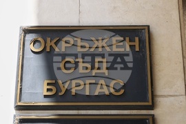 Бургас - Окръжен съд - мярка
