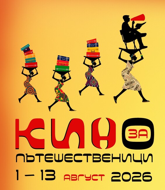 „Кино за пътешественици” започва на 1 август