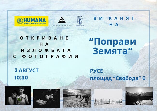 Националната изложба „Поправи Земята“ ще бъде открита в Русе на 3 август