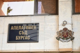 Бургас - Апелативен съд - заседание