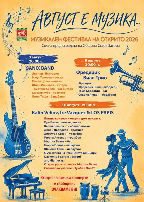 В Стара Загора организират три концертни вечери в рамките на фестивала „Август е музика“
