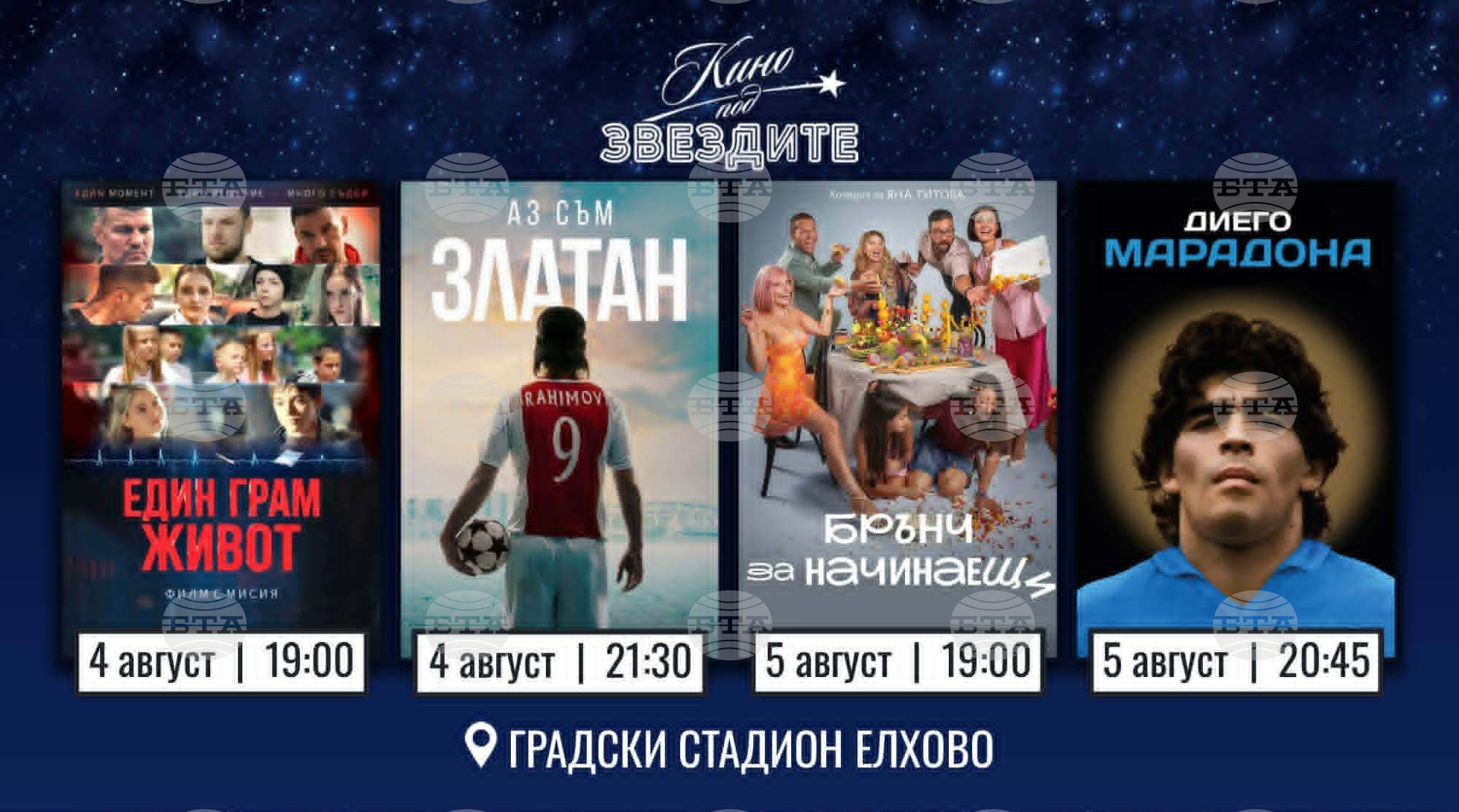 Четири кинопрожекции на открито ще има в Елхово на 4 и 5 август
