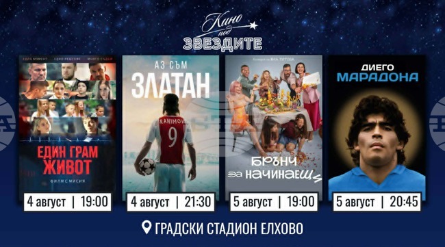 Четири кинопрожекции на открито ще има в Елхово на 4 и 5 август