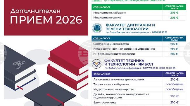 Тракийският университет обяви допълнителен прием за първокурсници за учебната 2026/2027 година