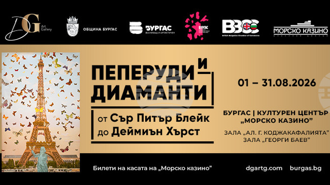 Изложба "Пеперуди и диманати" с творби на Деймиън Хърст и Питър Блейк ще гостува в Бургас през август