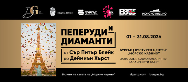 Изложба "Пеперуди и диманати" с творби на Деймиън Хърст и Питър Блейк ще гостува в Бургас през август