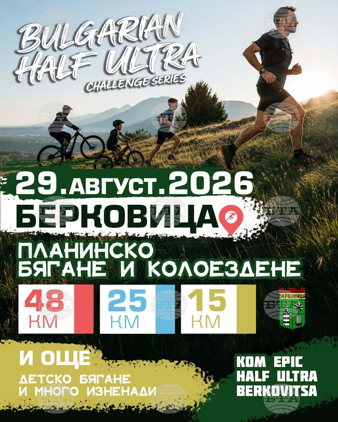 В края на август Берковица ще бъде домакин на планинското състезание Kom Epic Half Ultra