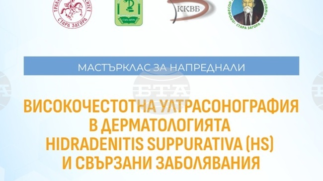 Тракийският университет е домакин на мастърклас за напреднали на тема „Високочестотна ултрасонография в дерматологията. Хирургични техники“