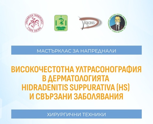 Тракийският университет е домакин на мастърклас за напреднали на тема „Високочестотна ултрасонография в дерматологията. Хирургични техники“