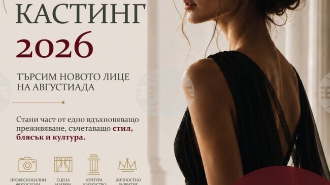 Крайният срок за подаване на заявки за участие в конкурса за титлата „Царица Аугустиада“ 2026 е 31 юли