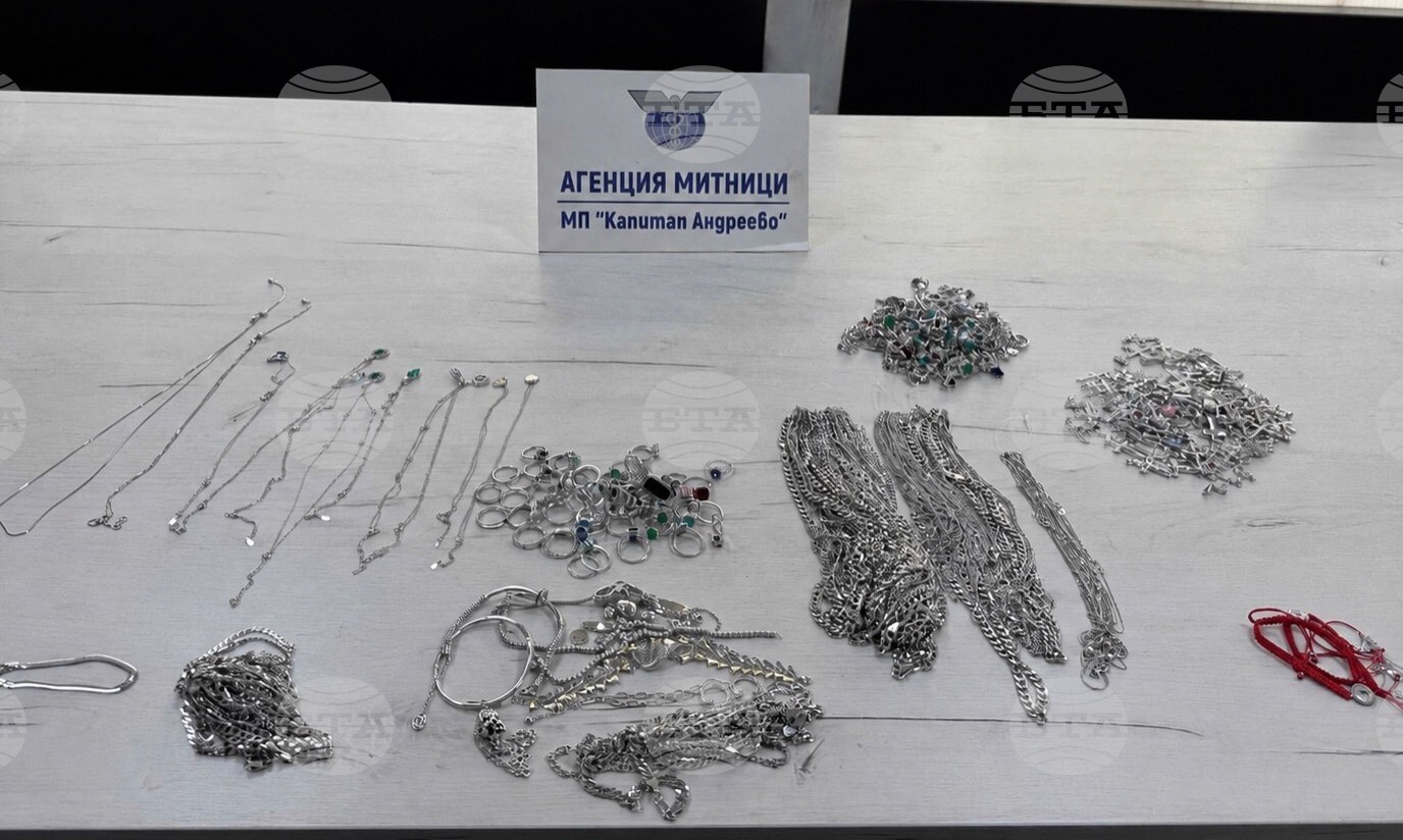 Митничари на "Капитан Андреево" задържаха над 2 кг. контрабандни сребърни бижута, открити у пътуваща в автобус украинска гражданка
