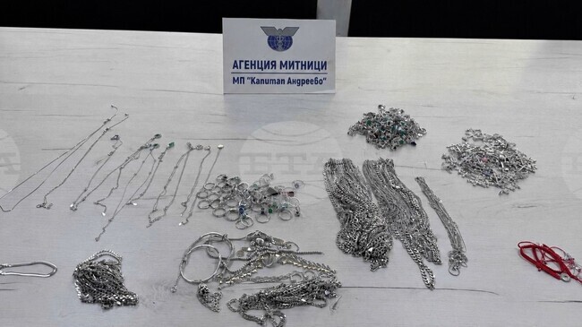 Митничари на "Капитан Андреево" задържаха над 2 кг. контрабандни сребърни бижута, открити у пътуваща в автобус украинска гражданка