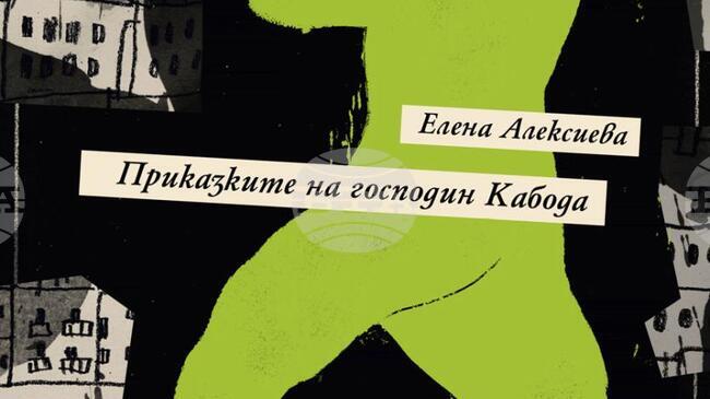Ново издание на сборника „Приказките на господин Кабода“ на Елена Алексиева излиза девет години след неговата първа публикация