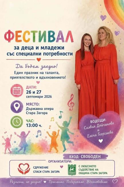 Стара Загора ще бъде домакин през септември на Фестивала за деца и младежи със специални потребности