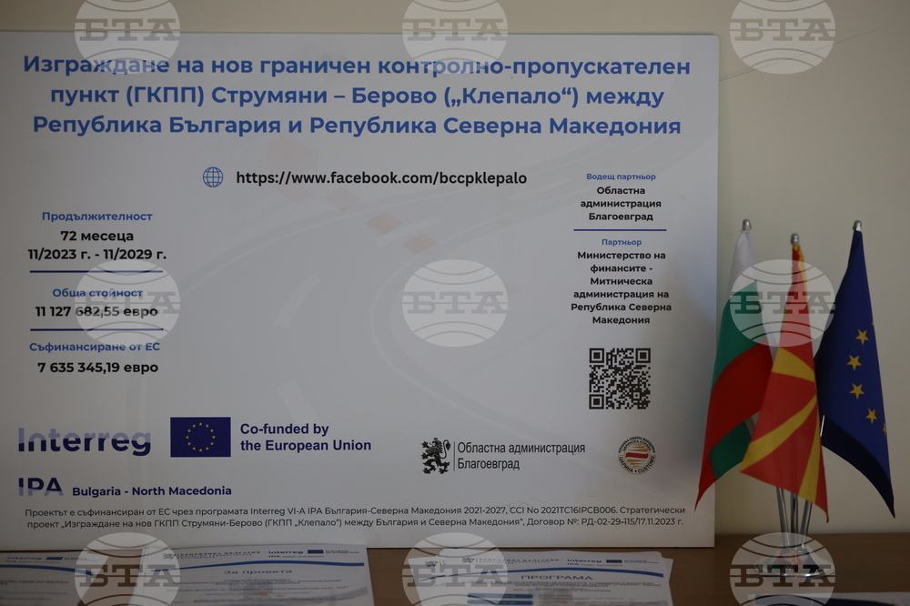 Благоевград - Гранично контролно-пропускателен пункт - проект - пресконференция