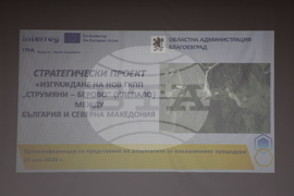 Благоевград - Гранично контролно-пропускателен пункт - проект - пресконференция