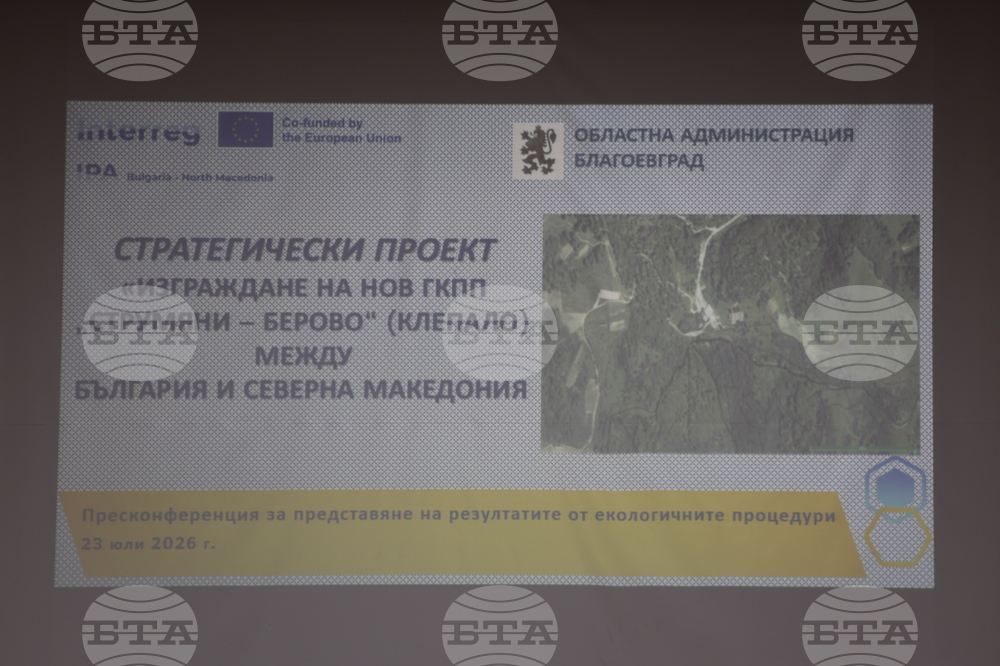 Благоевград - Гранично контролно-пропускателен пункт - проект - пресконференция