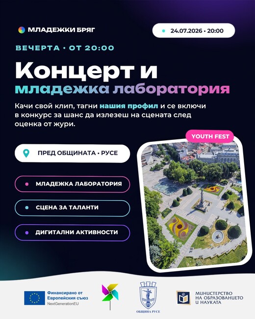 Младежка лаборатория и концерт събират творчески идеи и млади таланти на площада пред Община Русе